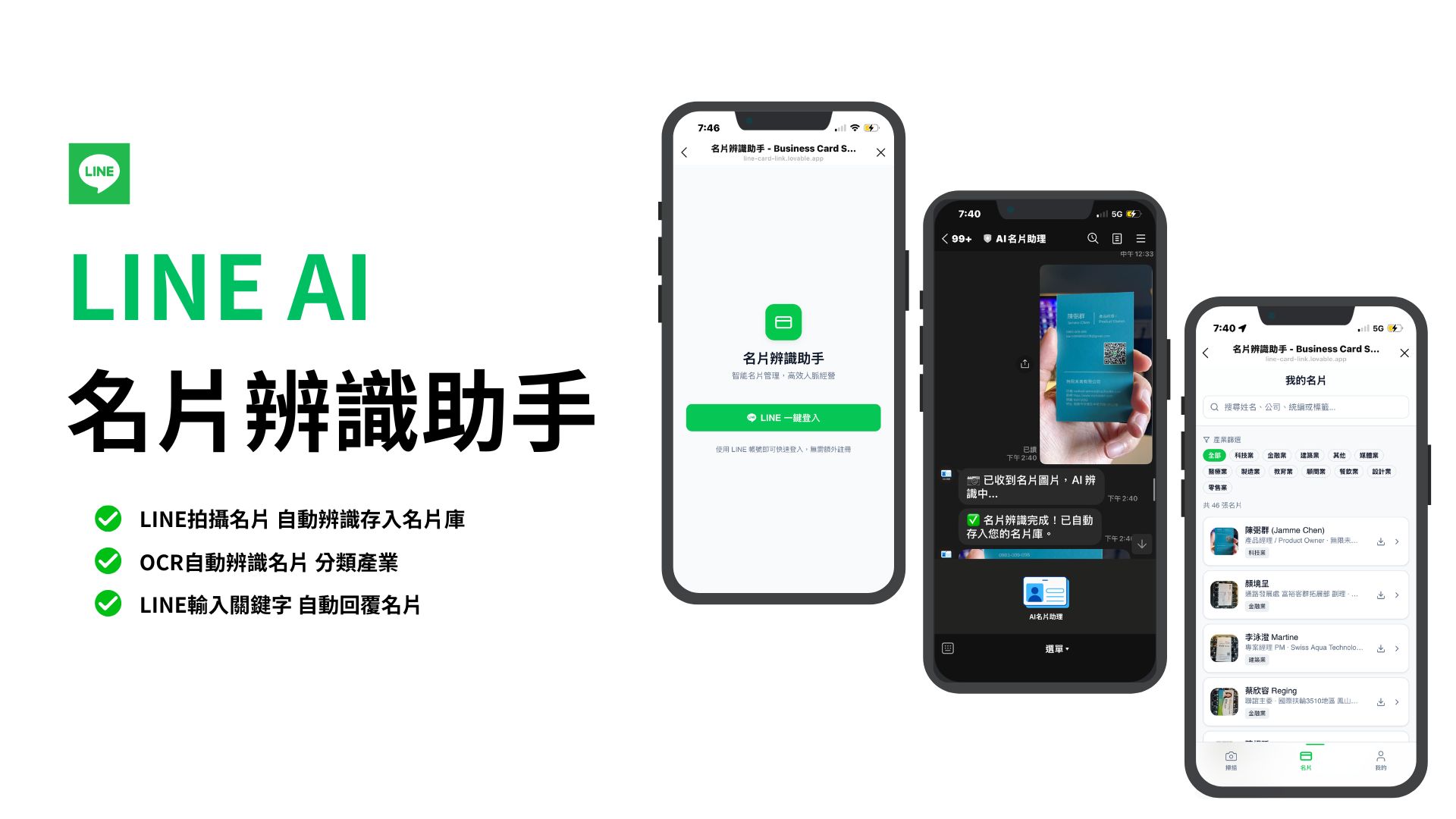 LINE AI名片辨識助手