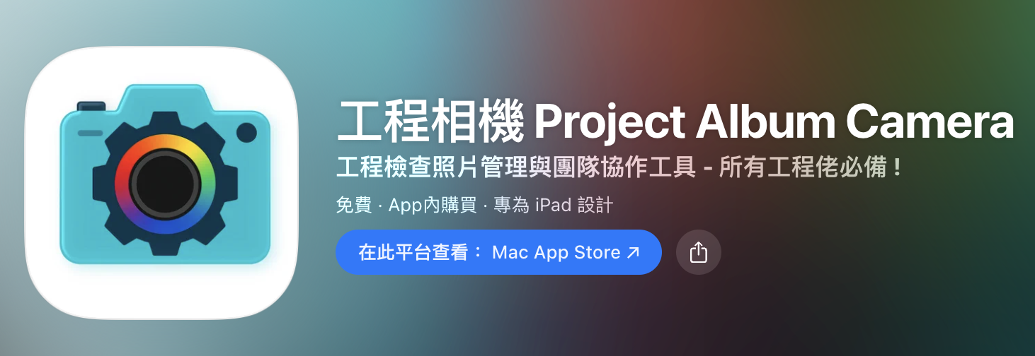 工程相機-project-album-camera